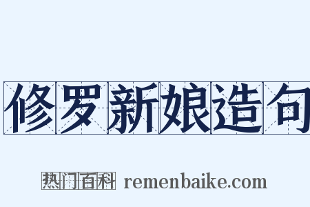 修罗新娘造句是什么意思的图片